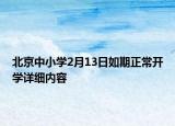 北京中小學(xué)2月13日如期正常開學(xué)詳細(xì)內(nèi)容