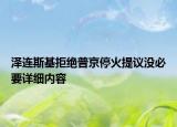 澤連斯基拒絕普京停火提議沒(méi)必要詳細(xì)內(nèi)容