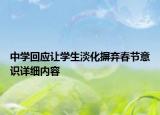 中學(xué)回應(yīng)讓學(xué)生淡化摒棄春節(jié)意識詳細(xì)內(nèi)容