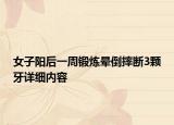 女子陽后一周鍛煉暈倒摔斷3顆牙詳細內(nèi)容