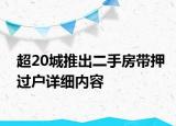 超20城推出二手房帶押過戶詳細(xì)內(nèi)容