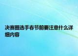 決賽圈選手春節(jié)前要注意什么詳細內(nèi)容