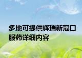 多地可提供輝瑞新冠口服藥詳細(xì)內(nèi)容