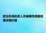 膠東機場機務人員被碾死調(diào)查結(jié)果詳細內(nèi)容