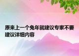 原來上一個兔年就建議專家不要建議詳細內(nèi)容