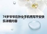 74歲爺爺在孫女手機(jī)殼寫平安快樂詳細(xì)內(nèi)容