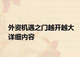 外資機(jī)遇之門越開越大詳細(xì)內(nèi)容