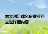 意大利足球名宿維亞利去世詳細(xì)內(nèi)容