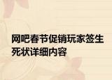 網(wǎng)吧春節(jié)促銷玩家簽生死狀詳細(xì)內(nèi)容