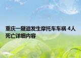 重慶一隧道發(fā)生摩托車車禍 4人死亡詳細內(nèi)容