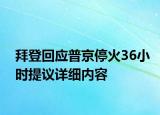 拜登回應(yīng)普京?；?6小時提議詳細(xì)內(nèi)容