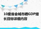 10座省會(huì)城市曬GDP增長(zhǎng)目標(biāo)詳細(xì)內(nèi)容