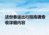 這份春運出行指南請查收詳細內(nèi)容