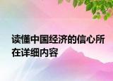 讀懂中國經(jīng)濟(jì)的信心所在詳細(xì)內(nèi)容