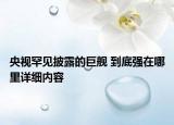 央視罕見(jiàn)披露的巨艦 到底強(qiáng)在哪里詳細(xì)內(nèi)容