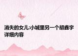 消失的女兒:小城里另一個(gè)胡鑫宇詳細(xì)內(nèi)容