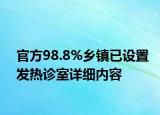 官方98.8%鄉(xiāng)鎮(zhèn)已設(shè)置發(fā)熱診室詳細(xì)內(nèi)容