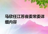 馬欣任江蘇省委常委詳細(xì)內(nèi)容