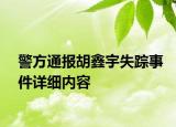 警方通報胡鑫宇失蹤事件詳細內(nèi)容