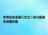 本世紀(jì)末全球三分之二冰川或消失詳細(xì)內(nèi)容