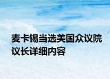 麥卡錫當(dāng)選美國眾議院議長詳細(xì)內(nèi)容