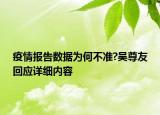 疫情報告數(shù)據(jù)為何不準?吳尊友回應詳細內(nèi)容