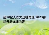 超20億人次大遷徙再現(xiàn) 2023春運(yùn)開啟詳細(xì)內(nèi)容