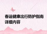 春運健康出行防護指南詳細內(nèi)容