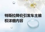 特斯拉降價(jià)引發(fā)車(chē)主維權(quán)詳細(xì)內(nèi)容