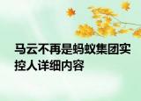 馬云不再是螞蟻集團實控人詳細內(nèi)容