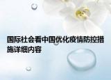 國際社會看中國優(yōu)化疫情防控措施詳細內(nèi)容