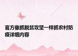 官方像抓脫貧攻堅一樣抓農(nóng)村防疫詳細(xì)內(nèi)容