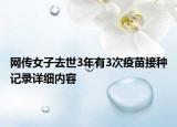 網(wǎng)傳女子去世3年有3次疫苗接種記錄詳細(xì)內(nèi)容