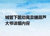 城管下跪勸離賣糖葫蘆大爺詳細(xì)內(nèi)容
