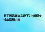 務(wù)工媽媽躺火車座下7小時(shí)返鄉(xiāng)過年詳細(xì)內(nèi)容