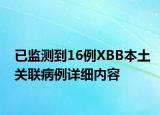已監(jiān)測到16例XBB本土關(guān)聯(lián)病例詳細內(nèi)容