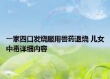 一家四口發(fā)燒服用獸藥退燒 兒女中毒詳細內(nèi)容