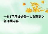 一省3正廳被處分一人有酷吏之名詳細(xì)內(nèi)容