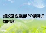 螞蟻回應(yīng)重啟IPO猜測詳細內(nèi)容