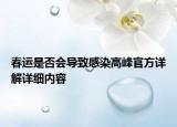 春運(yùn)是否會(huì)導(dǎo)致感染高峰官方詳解詳細(xì)內(nèi)容