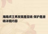 海南虎王勇發(fā)展是顯績(jī) 保護(hù)是潛績(jī)?cè)敿?xì)內(nèi)容