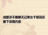 成都涉不雅聊天記錄女干部簡歷撤下詳細內(nèi)容