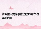 江西重大交通事故已致19死20傷詳細內(nèi)容