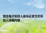 恒生電子實控人由馬云變?yōu)闊o實控人詳細內(nèi)容