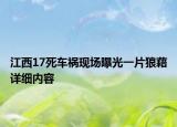 江西17死車禍現(xiàn)場(chǎng)曝光一片狼藉詳細(xì)內(nèi)容