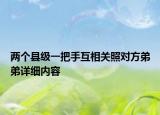 兩個縣級一把手互相關(guān)照對方弟弟詳細內(nèi)容