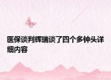 醫(yī)保談判輝瑞談了四個多鐘頭詳細(xì)內(nèi)容