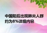 中國(guó)陽(yáng)后出現(xiàn)肺炎人群約為8%詳細(xì)內(nèi)容
