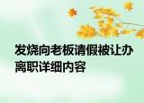 發(fā)燒向老板請(qǐng)假被讓辦離職詳細(xì)內(nèi)容