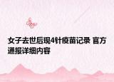 女子去世后現(xiàn)4針疫苗記錄 官方通報詳細內(nèi)容